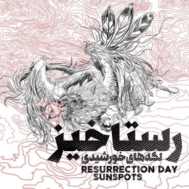 انتشار آلبوم «رستاخیز» از گروه لکه‌های خورشیدی
