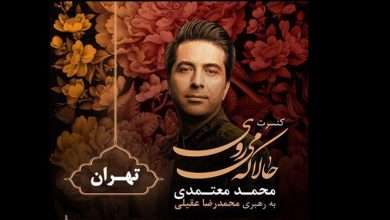 جزئیات تور کنسرت «محمد معتمدی» در ایران