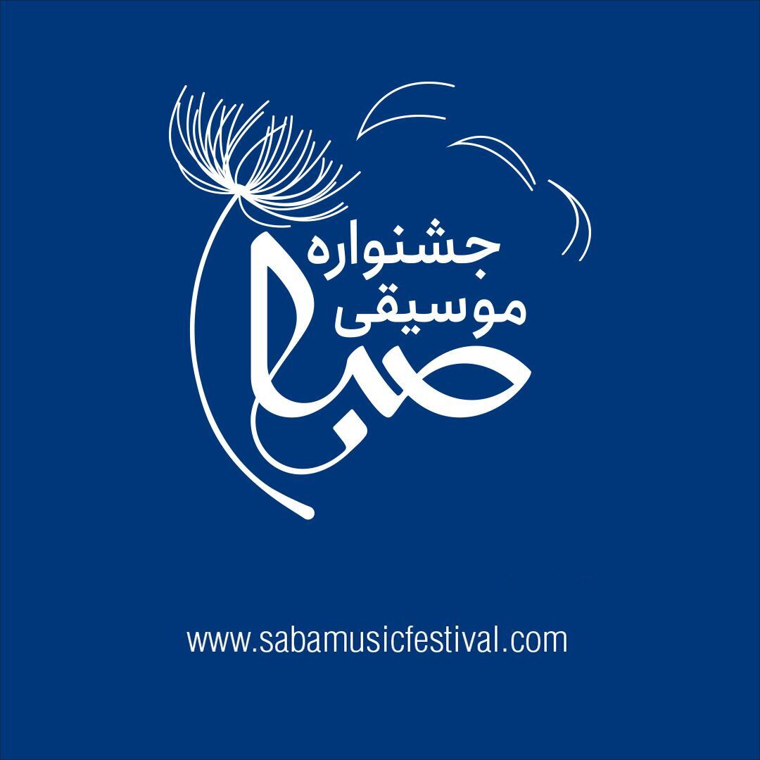 جشنواره موسیقی «صبا» در آذرماه برگزار می‌شود