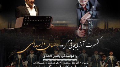 موسیقی پاپ آذری در فرهنگسرای نیاوران