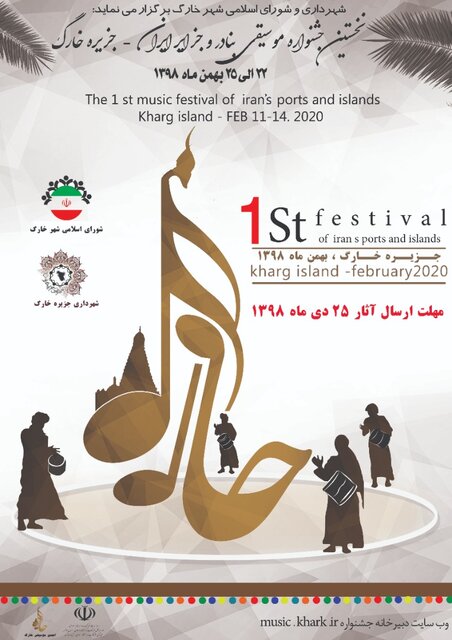 نخستین جشنواره موسیقی بنادر و جزایر ایران در خارگ برگزار می‌شود