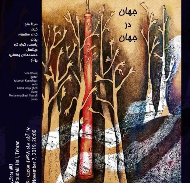 تالار رودکی میزبان مجموعه‌ای از آثار هفت آهنگساز معاصر ایرانی