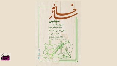 سومین نمایشگاه سازخانه موسیقی ایران