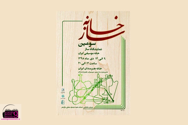 سومین نمایشگاه سازخانه موسیقی ایران از نهم دی‌ آغاز می‌شود