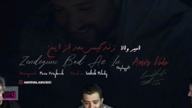 نسخه آنپلاگد آهنگ «زندگیمی بعد از این» با صدای «امیر والا» منتشر شد