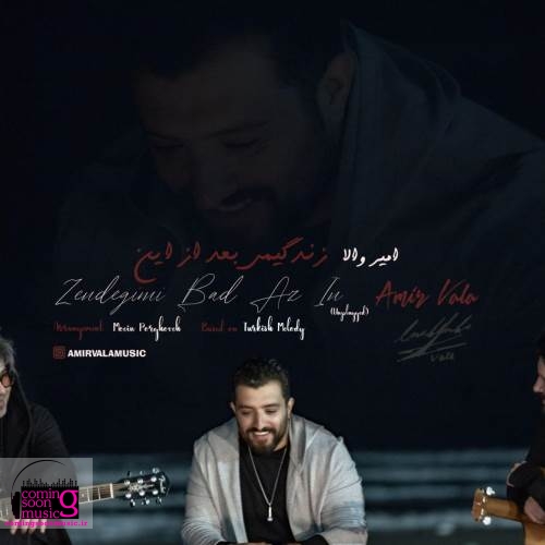 نسخه آنپلاگد آهنگ «زندگیمی بعد از این» با صدای «امیر والا» منتشر شد
