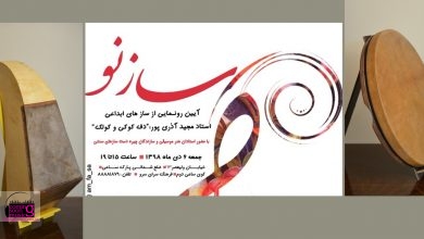 رونمایی از دف کوکی و کولک دو ساز ابداعی ایرانی