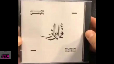 محسن چاوشی و آلبوم بی‌نام (قمارباز)