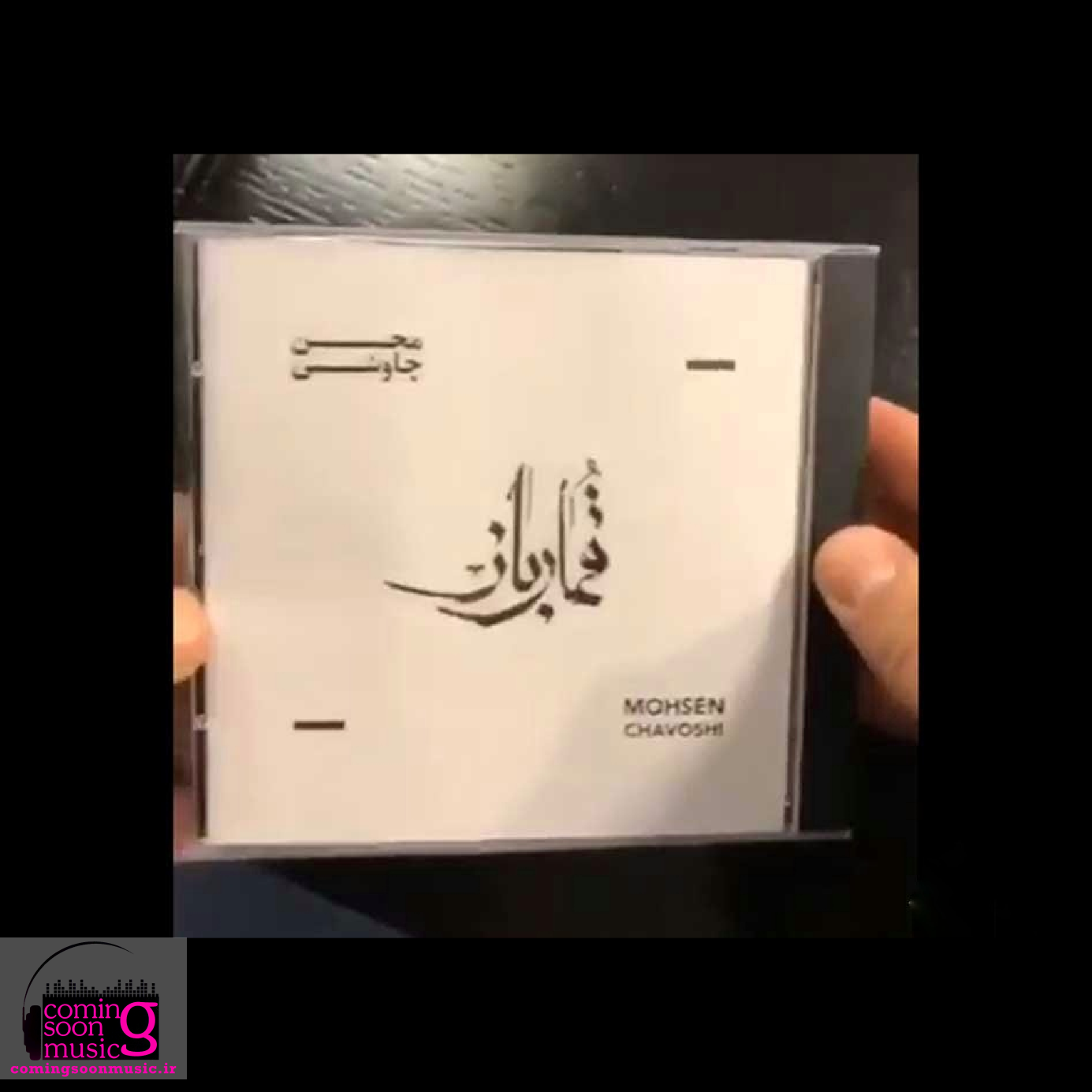 محسن چاوشی و آلبوم بی‌نام (قمارباز)