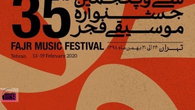 برگزاری سی و پنجمین جشنواره موسیقی فجر در ۱۱ استان