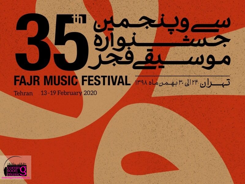 برگزاری سی و پنجمین جشنواره موسیقی فجر در ۱۱ استان