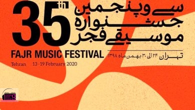جدول اجراهای جشنواره در هفته آینده منتشر می‌شود