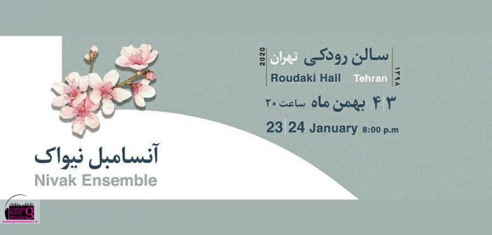 کنسرت آنسامبل نیواک در تهران لغو شد