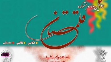 برگزاری "جشنواره فرهنگی هنری قلمستان"