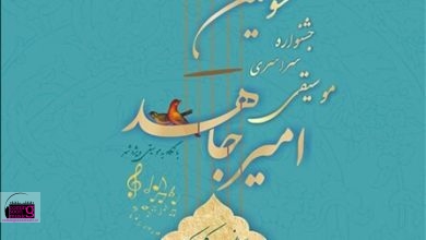 فراخوان سومین «جشنواره موسیقی امیرجاهد» منتشر شد
