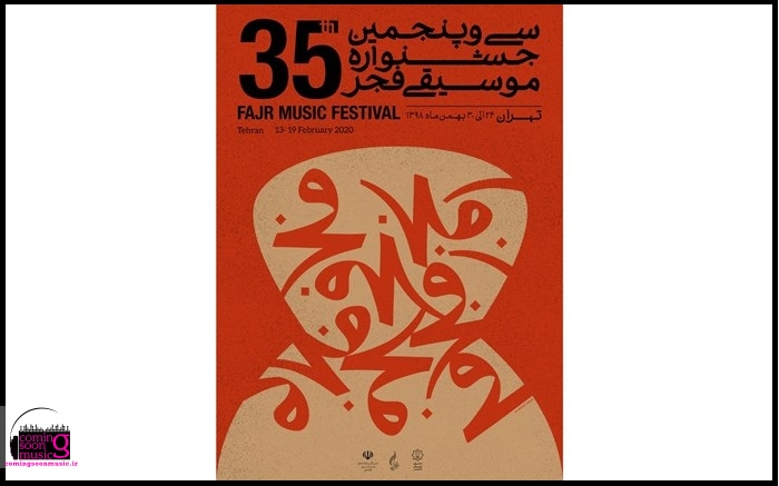 پوستر سی و پنجمین جشنواره موسیقی فجر منتشر شد