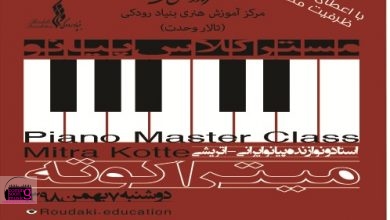 مستر کلاس نوازنده ایرانی-اتریشی برای دومین بار در مرکز آموزش هنری بنیاد رودکی