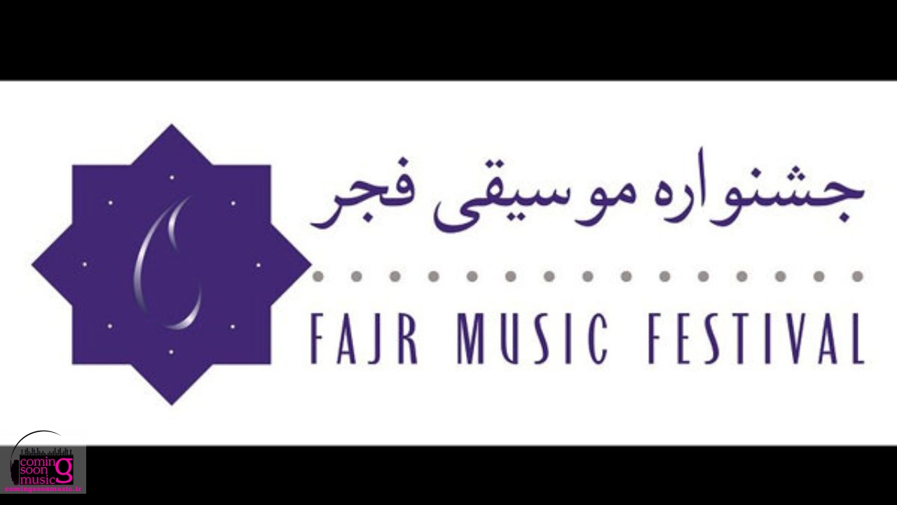 «جشنواره موسیقی فجر» به سیستان و بلوچستان می‌رود