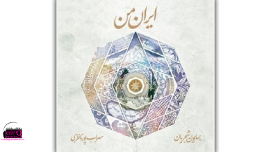 خاطره‌بازی با آلبوم «ایران من» همایون شجریان