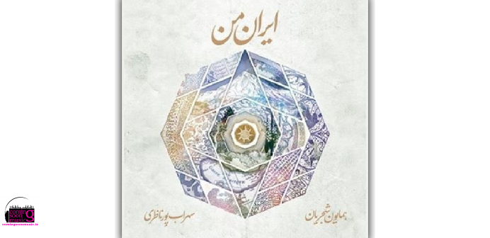خاطره‌بازی با آلبوم «ایران من» همایون شجریان