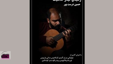 «حسین درست‌پور» رسیتال گیتار برگزار می‌کند