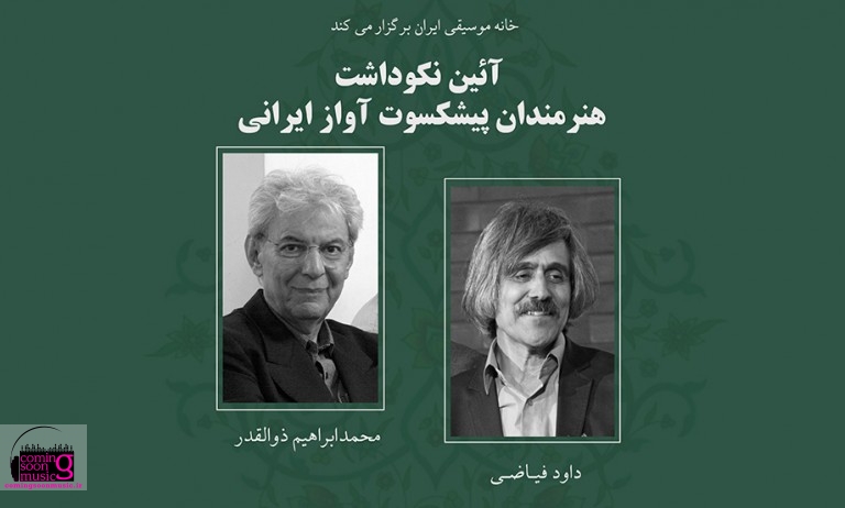 مراسم نکوداشت دو هنرمند پیشکسوت آواز ایرانی برگزار می‌شود