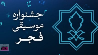 جشنواره موسیقی فجر برای خبرنگاران رایگان شد