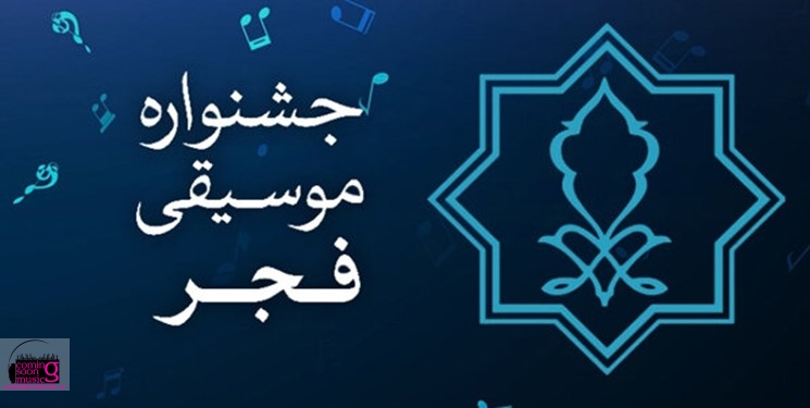 جشنواره موسیقی فجر برای خبرنگاران رایگان شد