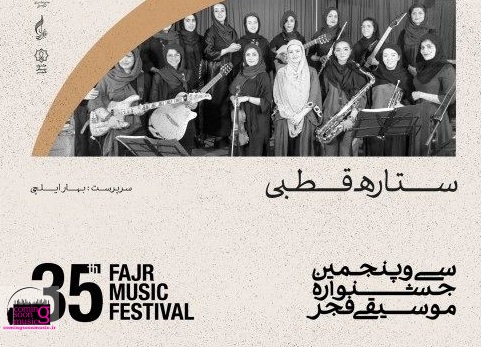 اجرای بانوان در جشنواره موسیقی فجر