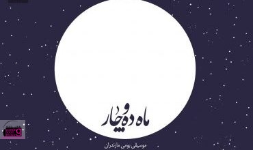 نخستین آلبوم سعدی صادقی با نام ماهِ دَه و چار منتشر شد
