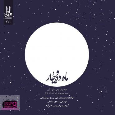 نخستین آلبوم سعدی صادقی با نام ماهِ دَه و چار منتشر شد