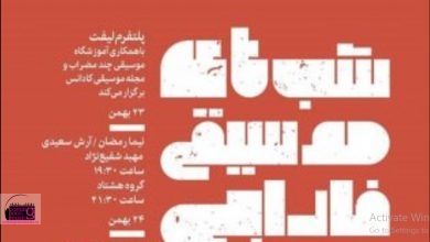 «شب های موسیقی فارابی» از ۲۳ بهمن با اجرای ۵ گروه در سالن فارابی