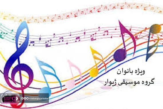 گروه موسیقی بانوان «کُردی و فارسی» ژیوار در تالار وحدت اجرا می کند