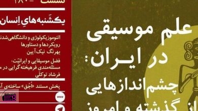 نشست «علم موسیقی در ایران: چشم اندازهایی از گذشته و امروز»