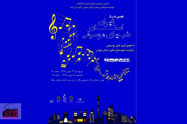 اعلام جزییات پروژه «شب‌های موسیقی استان تهران»