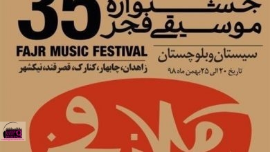 هشت استان میزبان سی و پنجمین جشنواره موسیقی فجر هستند