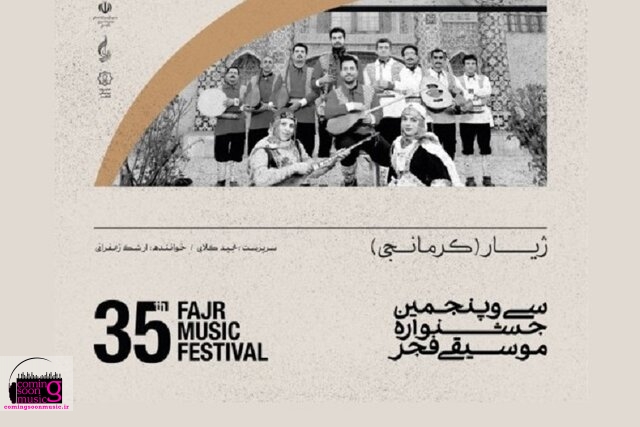 موسیقی فولکلوریک خراسان شمالی در جشنواره فجر