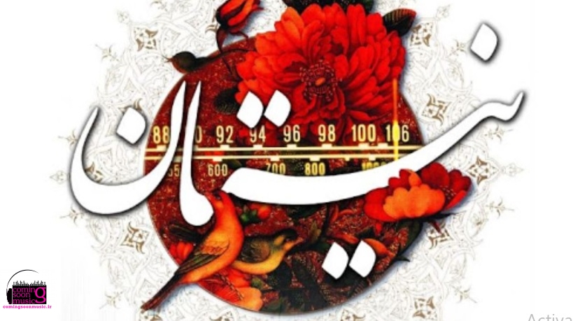«نیستان» به جشنواره موسیقی فجر رسید