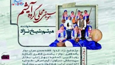 آیشم نماینده مازندران در سی و پنجمین جشنواره موسیقی فجر