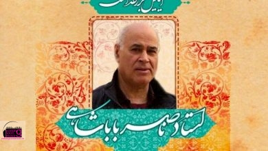 بزرگداشت ناصر باباشاهی با اجرای موسیقی شهرام نجاتی