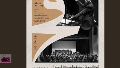 ارکستر سمفونیک تهران به تالار وحدت می‌رود