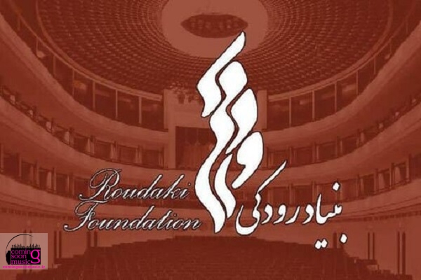 تالار رودکی تهران