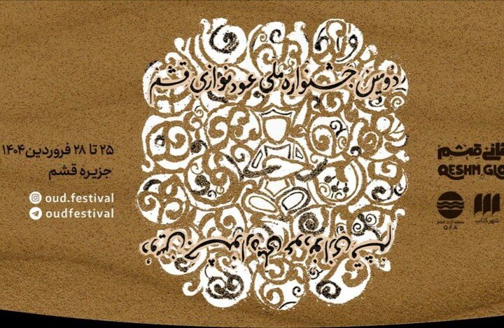 جشنواره ملی عودنوازی قشم