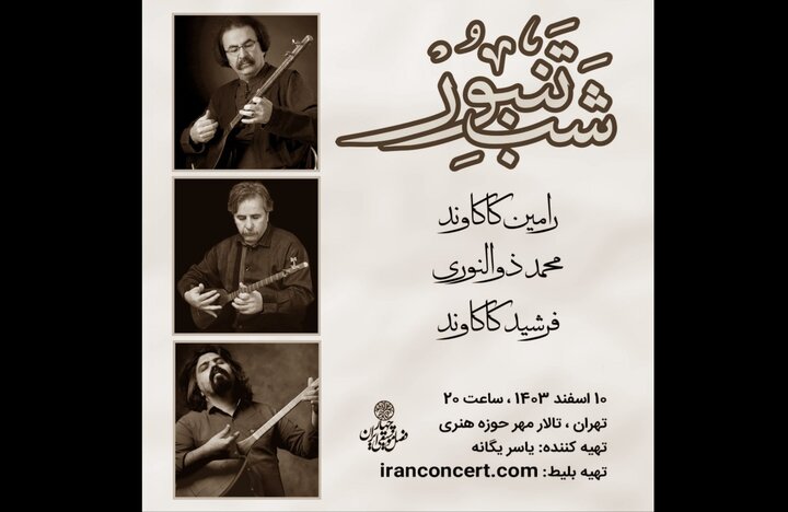 شب تنبور