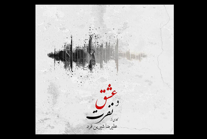 آلبوم موسیقی عشق و نفرت