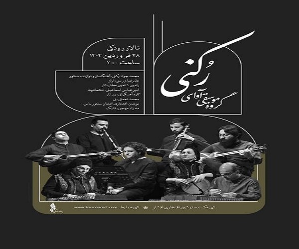 آوای رکنی