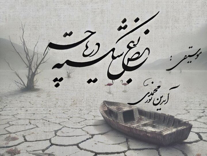 بغض شکسته دریاچه