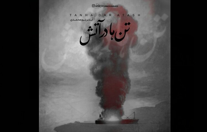 تن‌ها در آتش