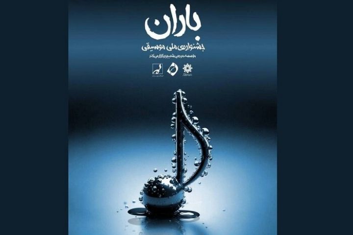 جشنواره موسیقی باران