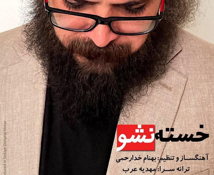 خسته نشو